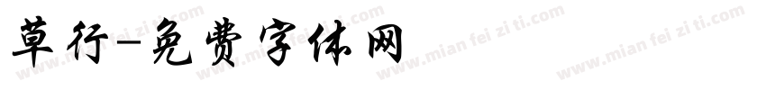 草行字体转换