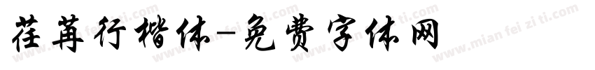 荏苒行楷体字体转换