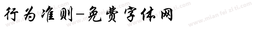 行为准则字体转换