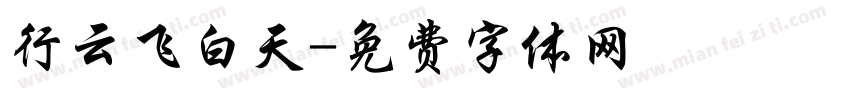 行云飞白天字体转换