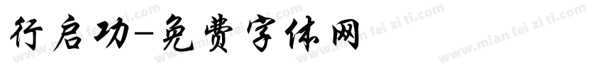 行启功字体转换