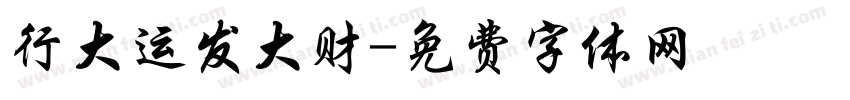 行大运发大财字体转换