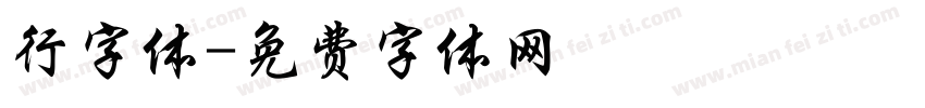 行字体字体转换