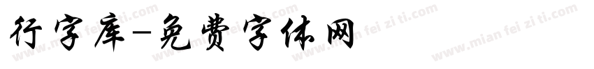 行字库字体转换