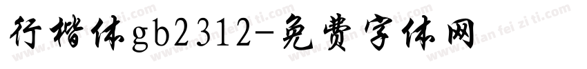 行楷体gb2312字体转换