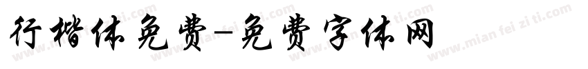 行楷体免费字体转换