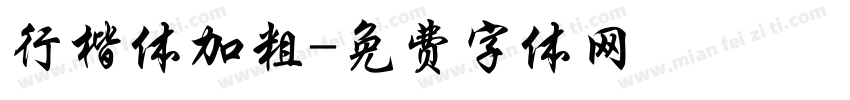 行楷体加粗字体转换