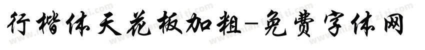 行楷体天花板加粗字体转换