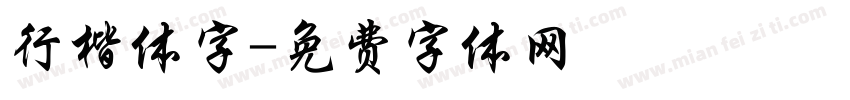 行楷体字字体转换