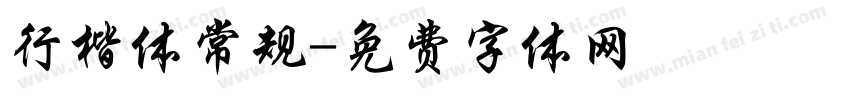行楷体常规字体转换