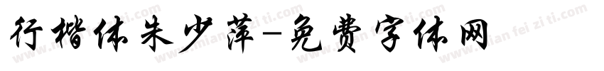 行楷体朱少萍字体转换