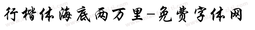 行楷体海底两万里字体转换
