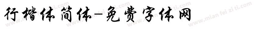 行楷体简体字体转换