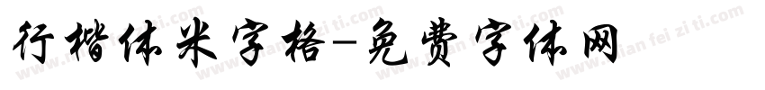 行楷体米字格字体转换