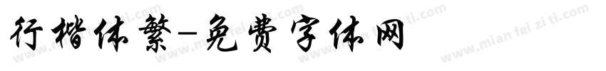 行楷体繁字体转换