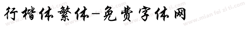 行楷体繁体字体转换