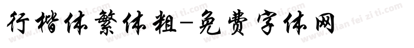 行楷体繁体粗字体转换