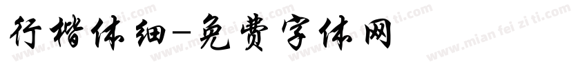 行楷体细字体转换