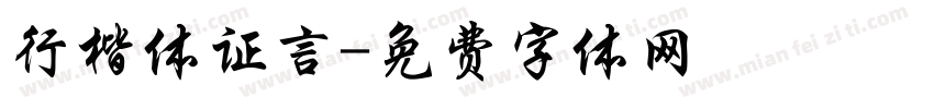行楷体证言字体转换