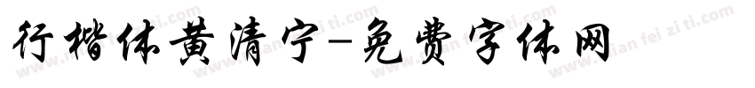 行楷体黄清宁字体转换