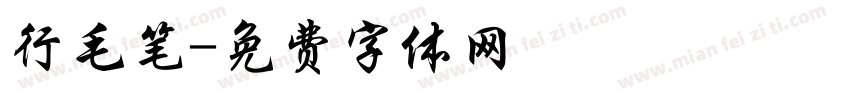 行毛笔字体转换