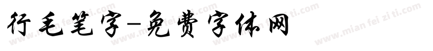 行毛笔字字体转换