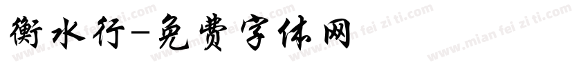 衡水行字体转换