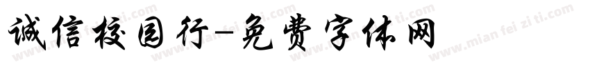 诚信校园行字体转换
