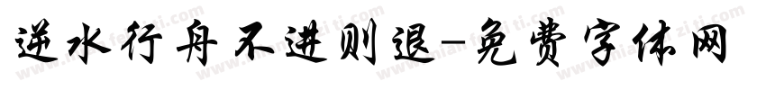 逆水行舟不进则退字体转换