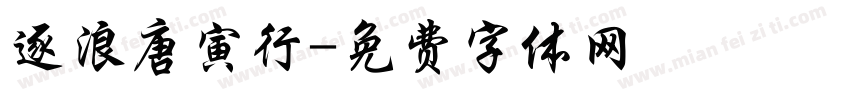 逐浪唐寅行字体转换