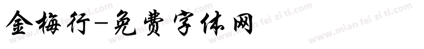 金梅行字体转换