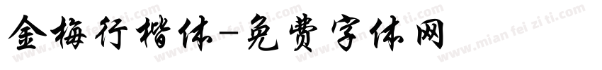金梅行楷体字体转换