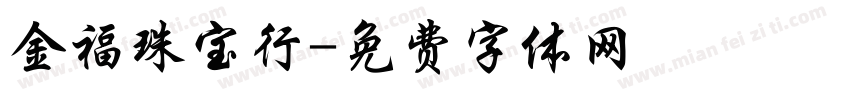 金福珠宝行字体转换