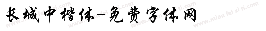 长城中楷体字体转换