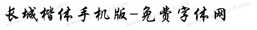长城楷体手机版字体转换