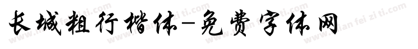 长城粗行楷体字体转换