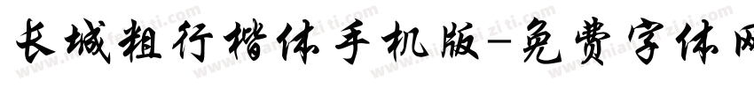 长城粗行楷体手机版字体转换