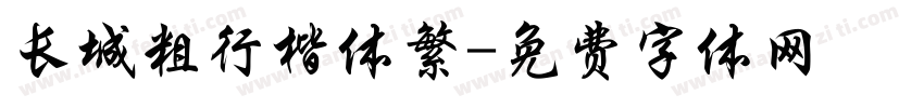 长城粗行楷体繁字体转换