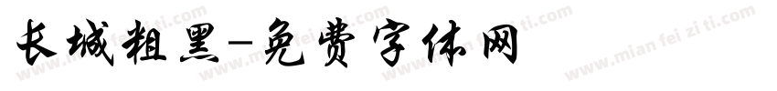 长城粗黑字体转换