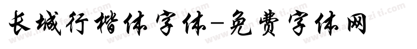 长城行楷体字体字体转换