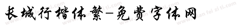 长城行楷体繁字体转换