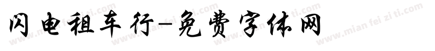 闪电租车行字体转换