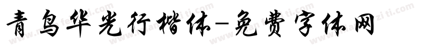 青鸟华光行楷体字体转换