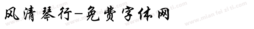 风清琴行字体转换