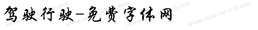 驾驶行驶字体转换