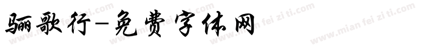 骊歌行字体转换