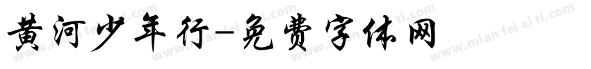 黄河少年行字体转换