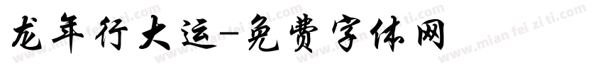 龙年行大运字体转换