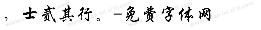 ，士贰其行。字体转换