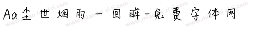Aa尘世烟雨一回眸字体转换